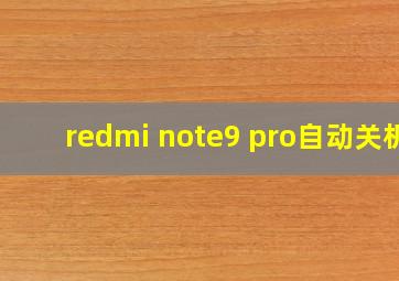 redmi note9 pro自动关机